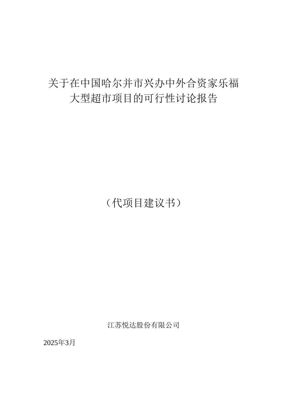 哈尔滨市兴办中外合资家乐福大型超市可行性研究报告_第2页