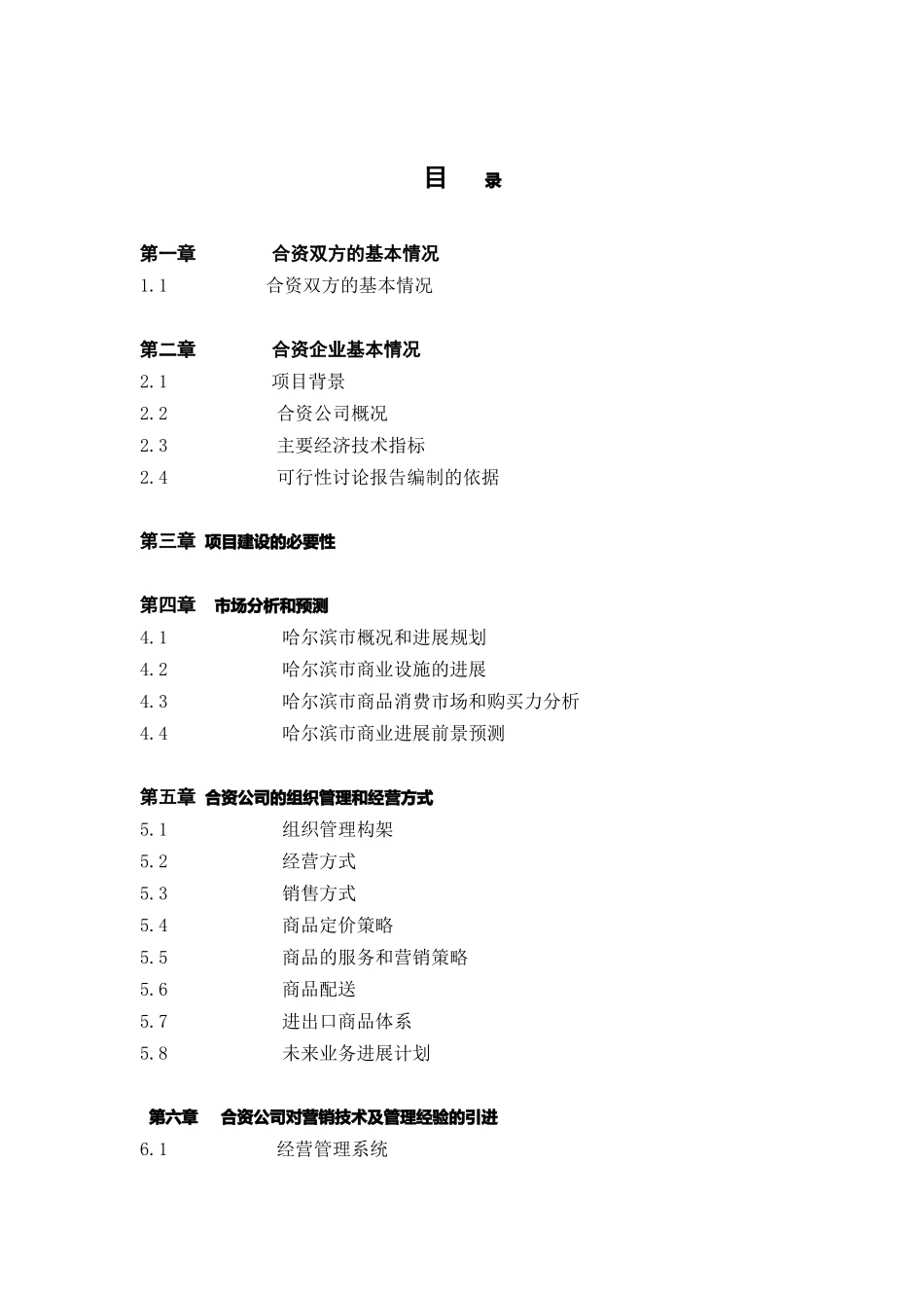 哈尔滨市兴办中外合资家乐福大型超市可行性研究报告_第3页