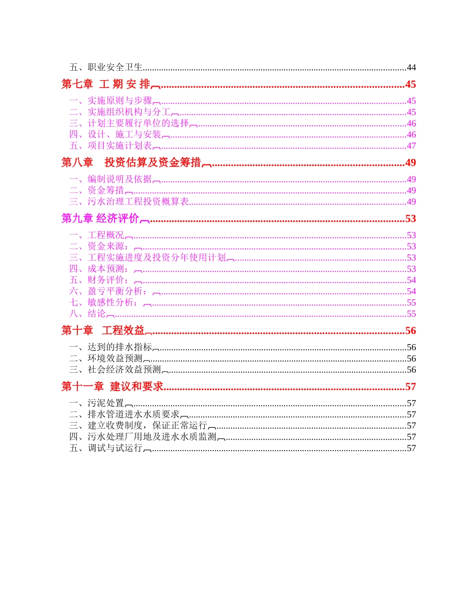 哈尔滨市污水处理厂申报可研报告计划书_第3页