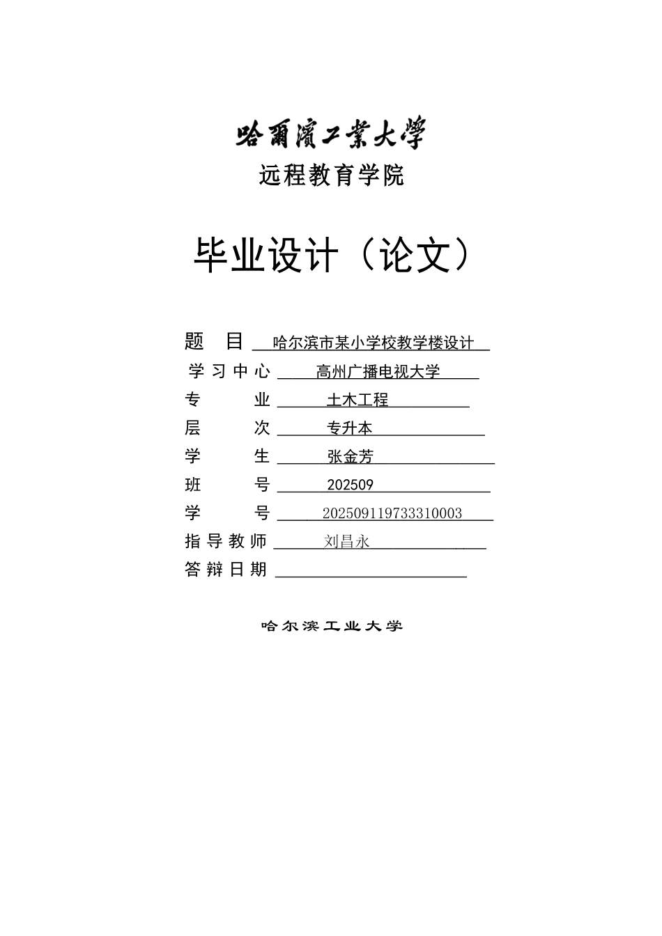 哈尔滨市某小学校教学楼设计计算说明书_第1页