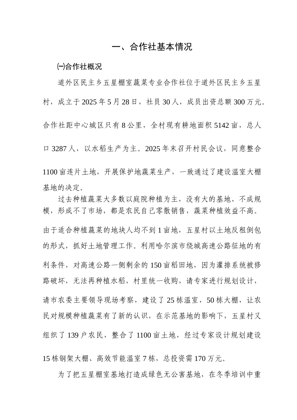 哈尔滨棚室蔬菜标准化生产示范园工程项目申报资料_第1页