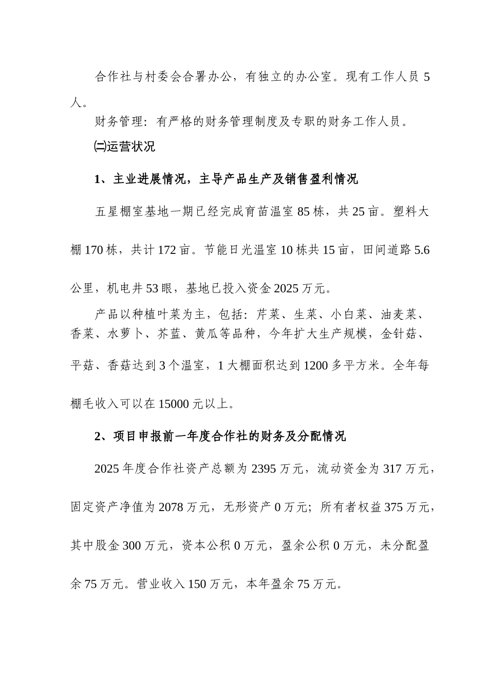 哈尔滨棚室蔬菜标准化生产示范园工程项目申报资料_第3页