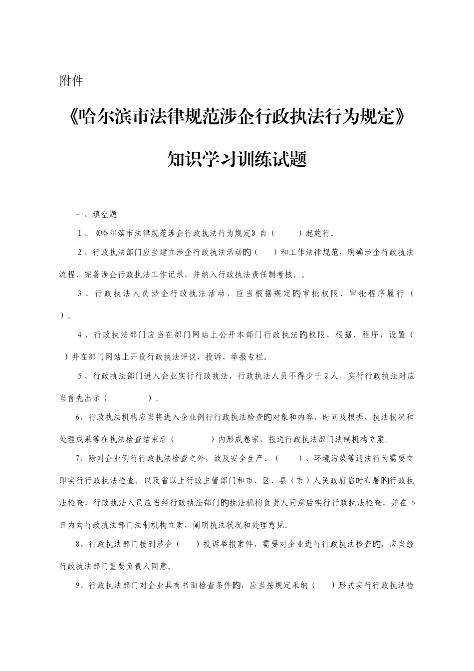 哈尔滨市规范涉企行政执法行为规定知识学习训练试题_第1页