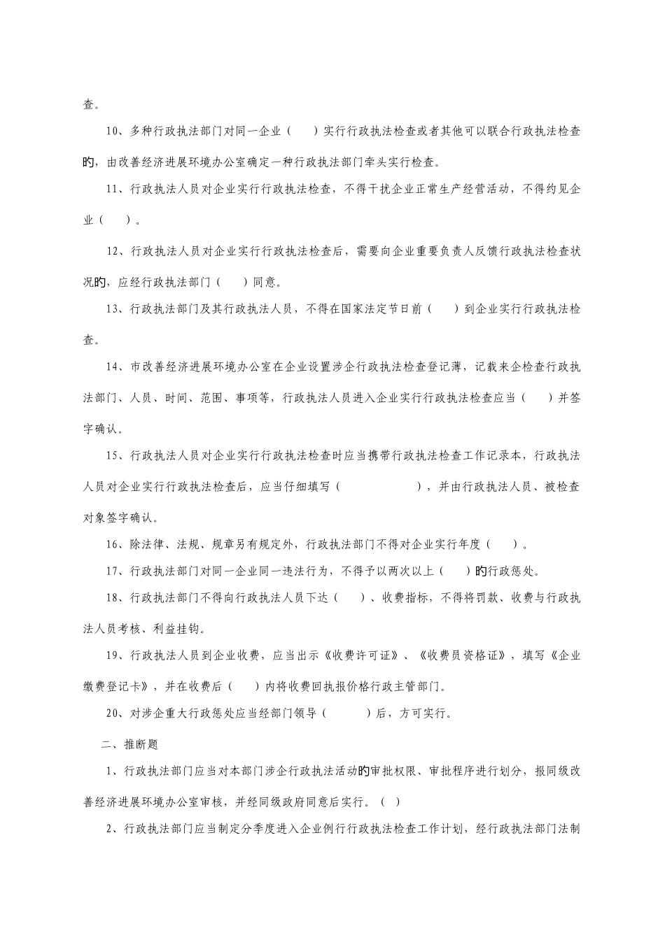 哈尔滨市规范涉企行政执法行为规定知识学习训练试题_第2页