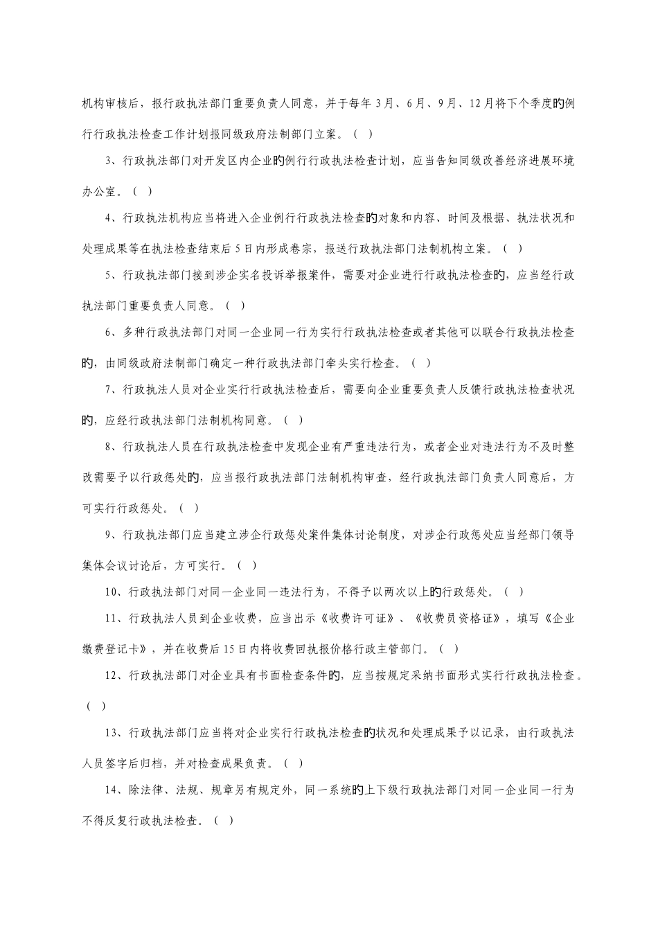 哈尔滨市规范涉企行政执法行为规定知识学习训练试题_第3页