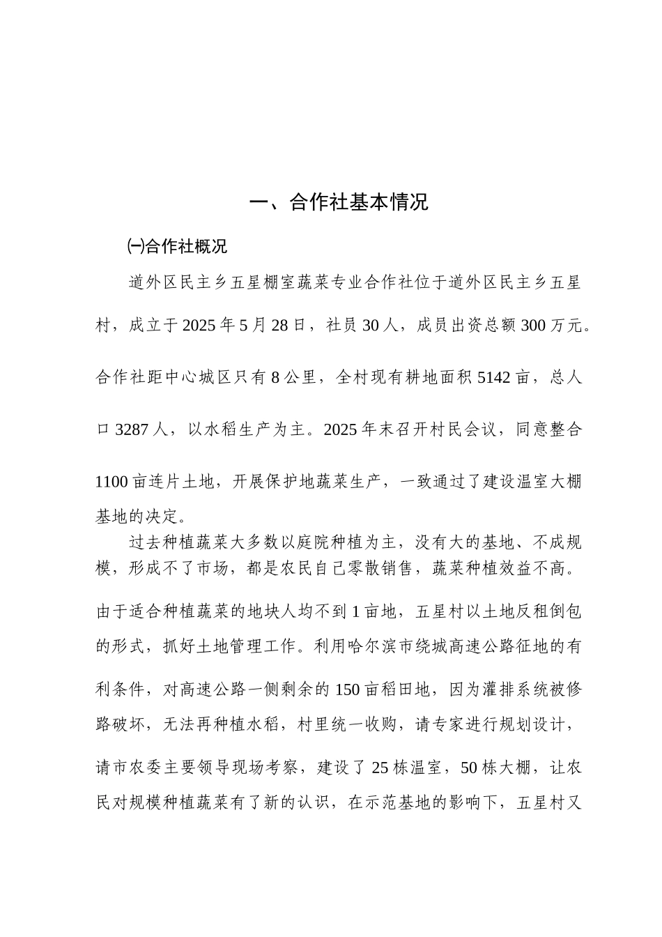 哈尔滨棚室蔬菜标准化生产示范园项目申报资料_第2页