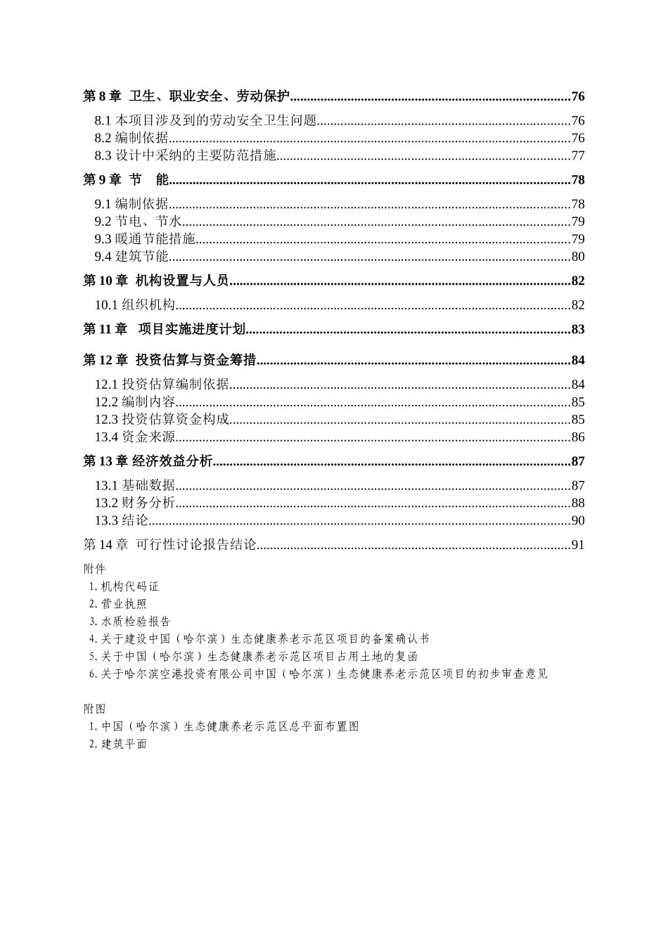 哈尔滨生态健康养老示范区可行性研究报告_第3页