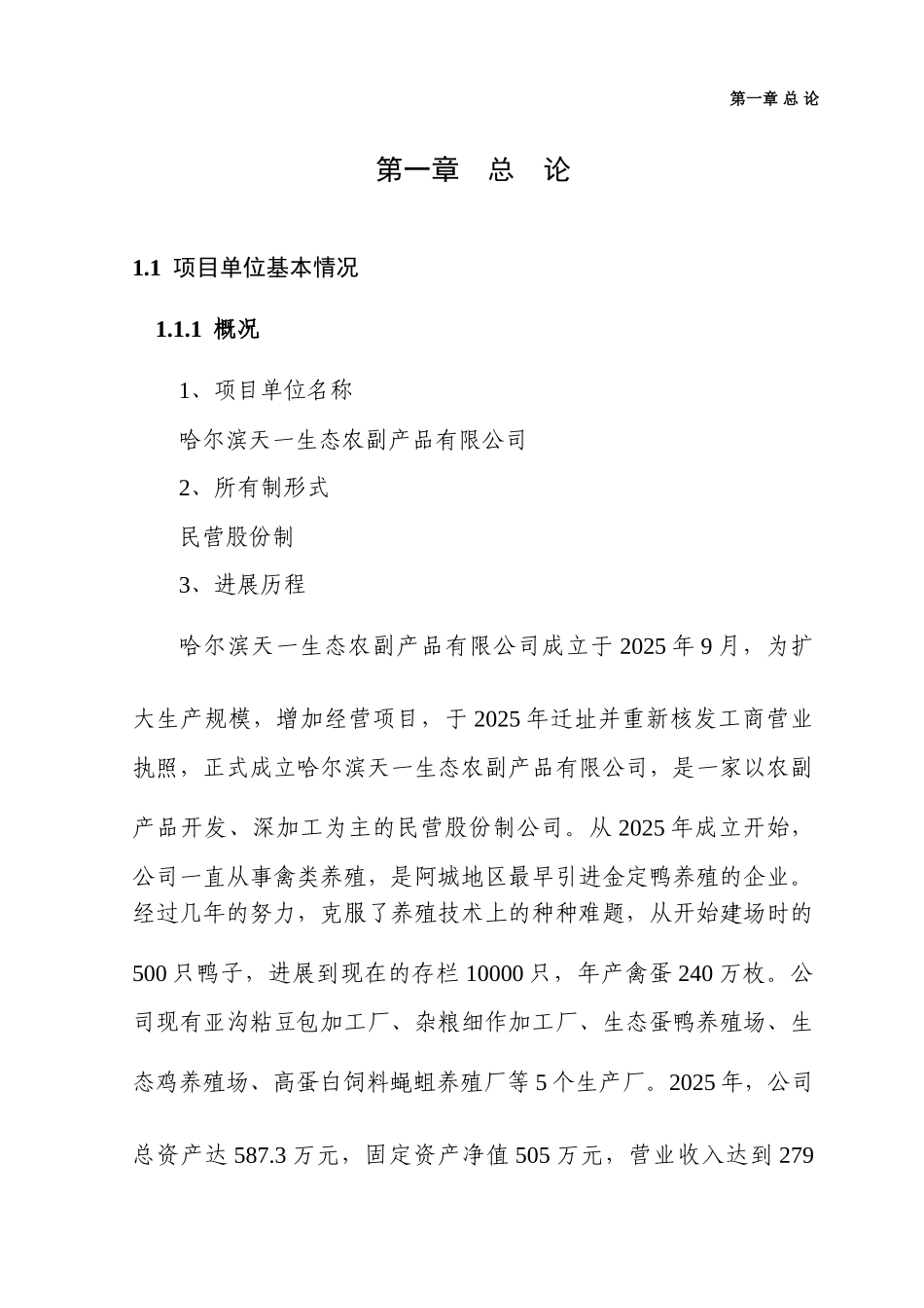哈尔滨市阿城区2万只蛋鸭养殖扩建项目可行性研究报告_第2页