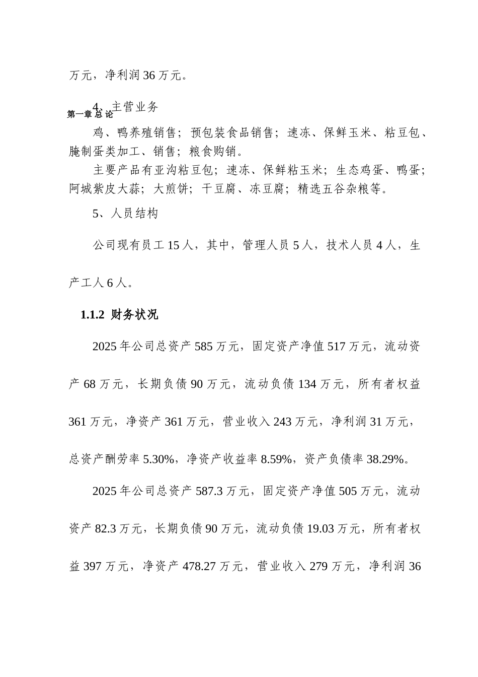 哈尔滨市阿城区2万只蛋鸭养殖扩建项目可行性研究报告_第3页