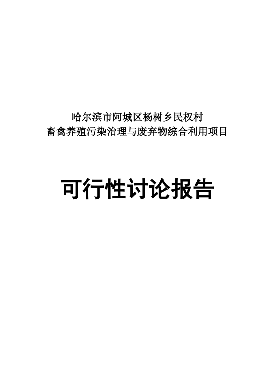 哈尔滨市阿城区杨树乡民权村畜禽养殖污染治理与综合利用建设项目可行性研究报告_第2页