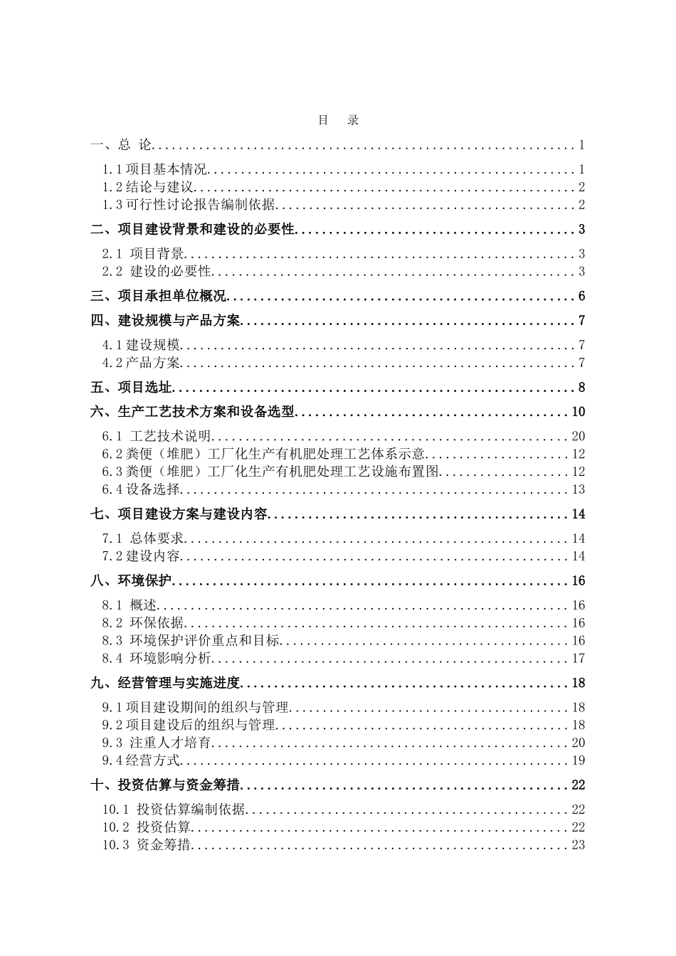 哈尔滨市阿城区杨树乡民权村畜禽养殖污染治理与综合利用建设项目可行性研究报告_第3页