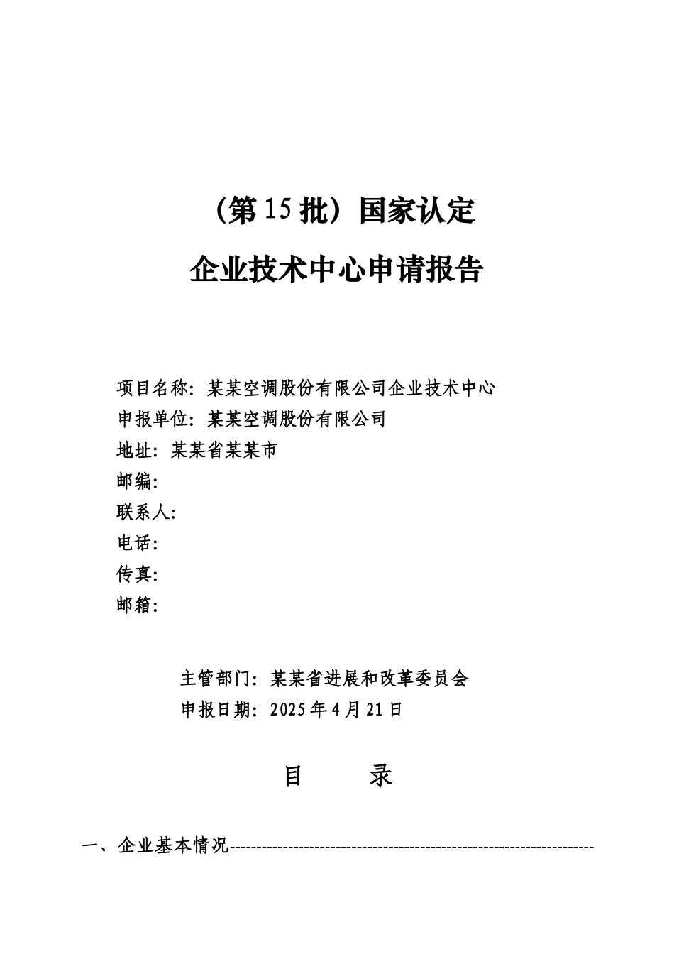哈尔滨空调股份有限公司企业技术中心申请报告(2025年国家认定企业技术中心申请报告)_第1页