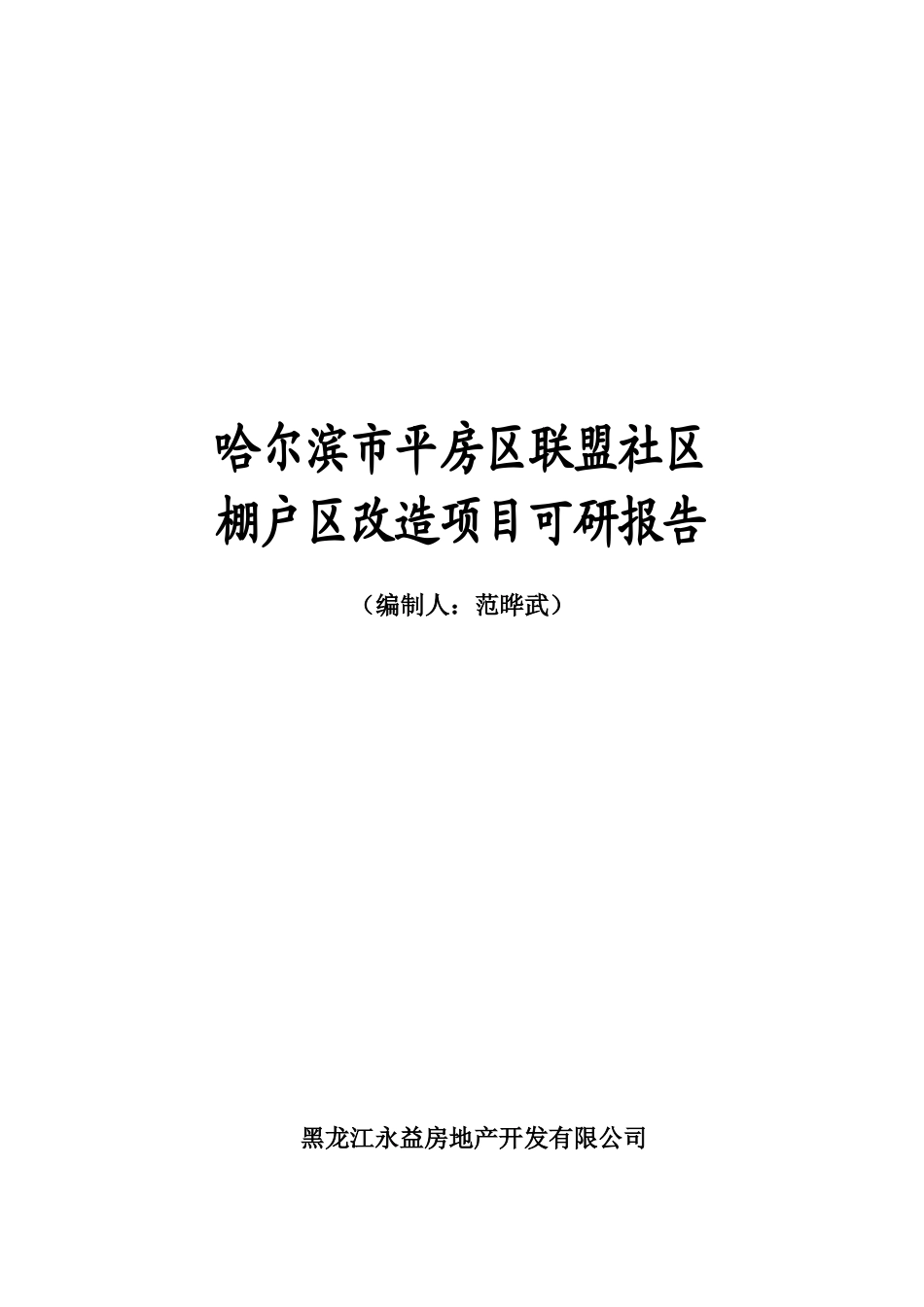 哈尔滨平房区可研报告_第2页