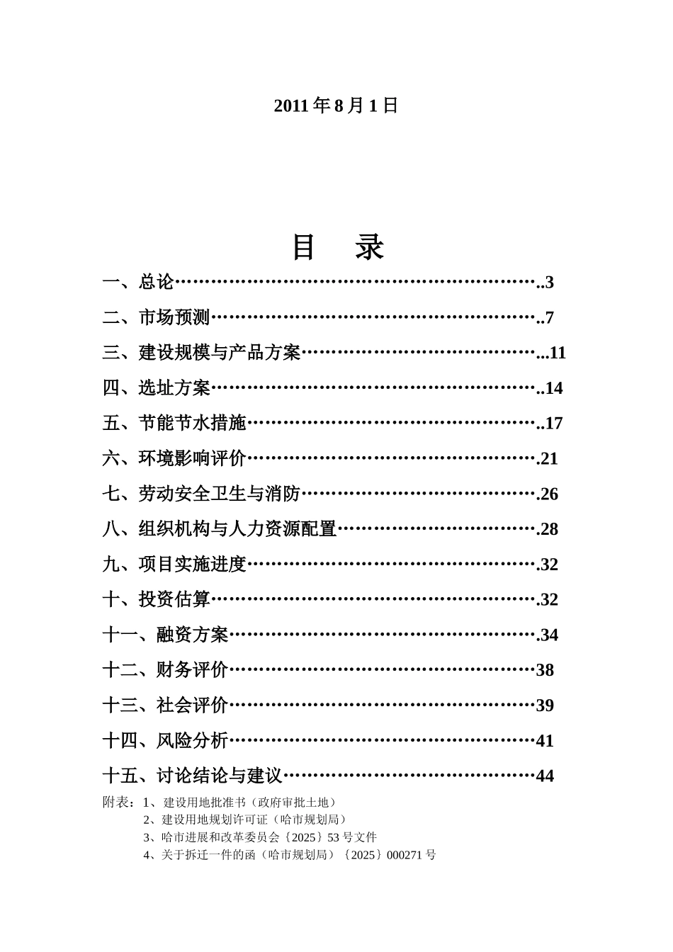哈尔滨平房区可研报告_第3页