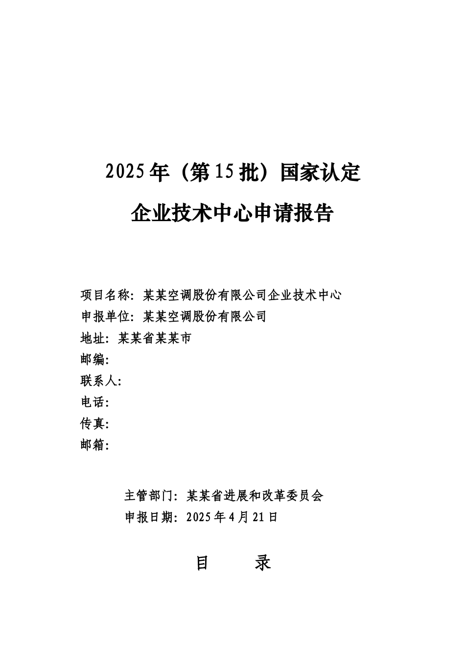 哈尔滨空调股份有限公司企业技术中心申请报告_第2页