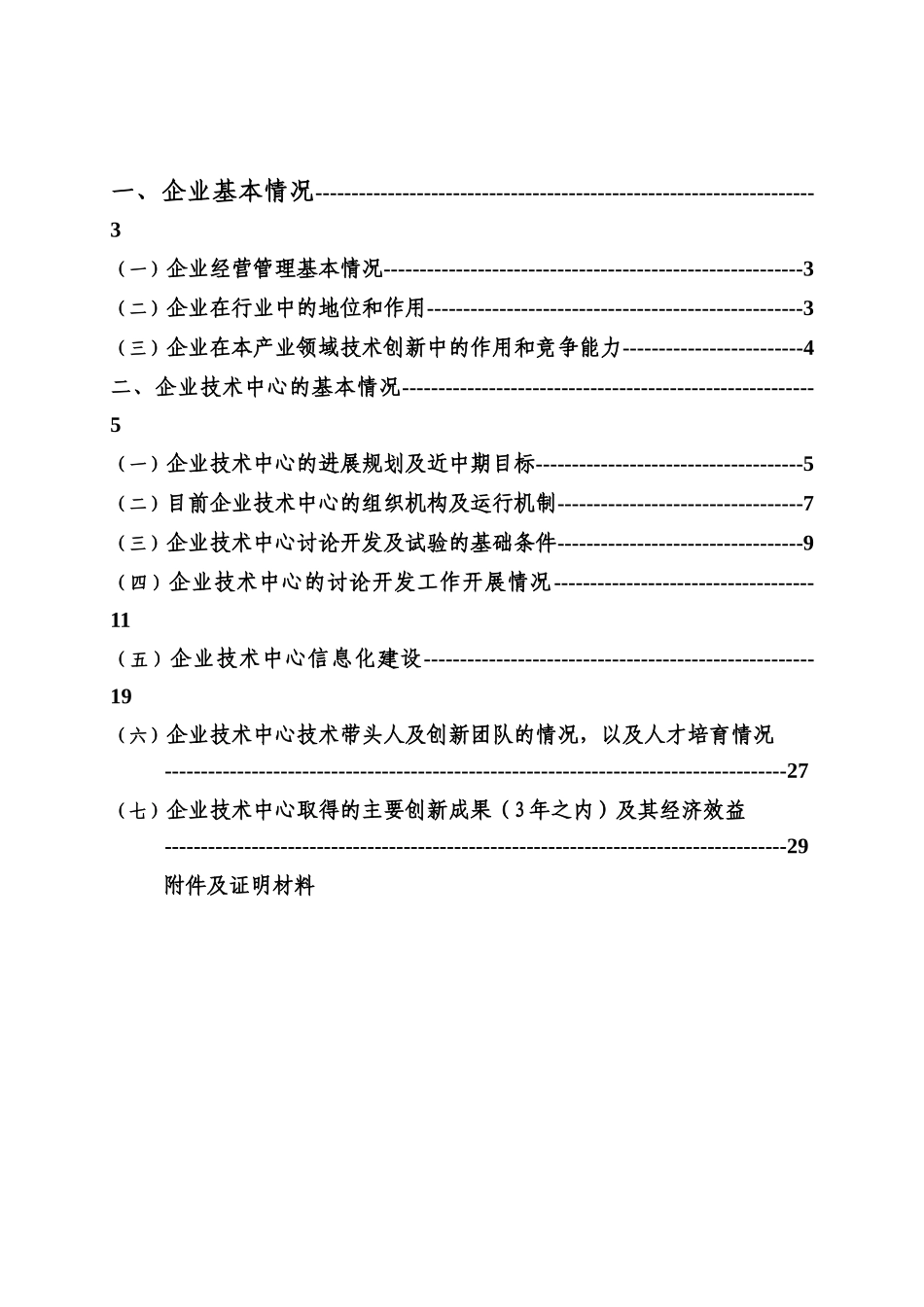 哈尔滨空调股份有限公司企业技术中心申请报告_第3页
