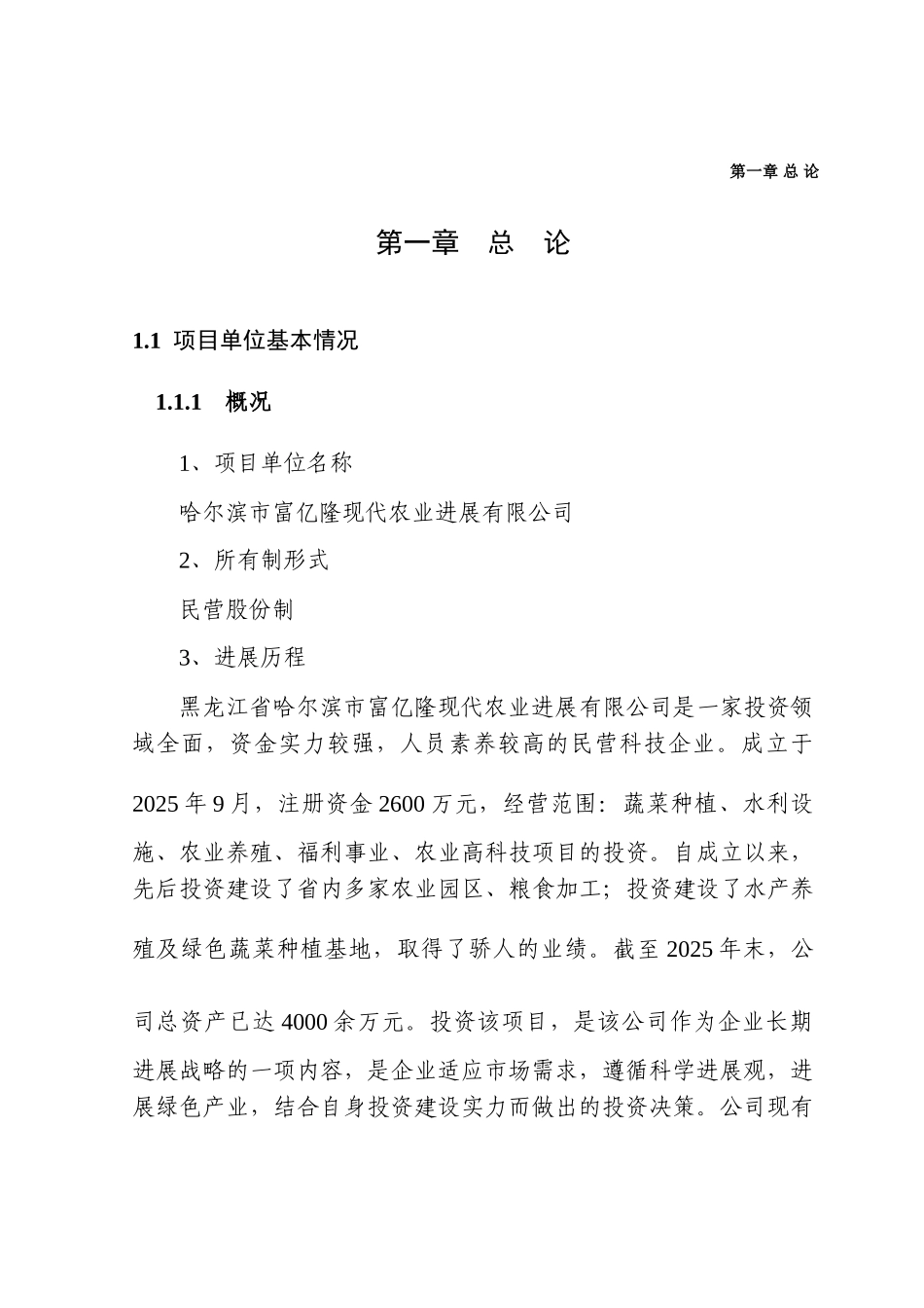 哈尔滨松北区公斤蔬菜棚室栽培扩建项目投资可研报告计划书_第2页