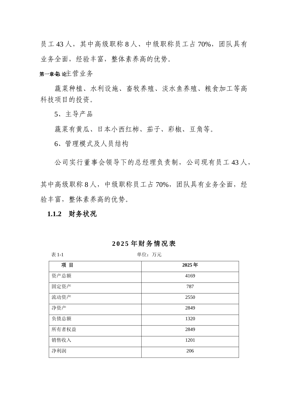 哈尔滨松北区公斤蔬菜棚室栽培扩建项目投资可研报告计划书_第3页