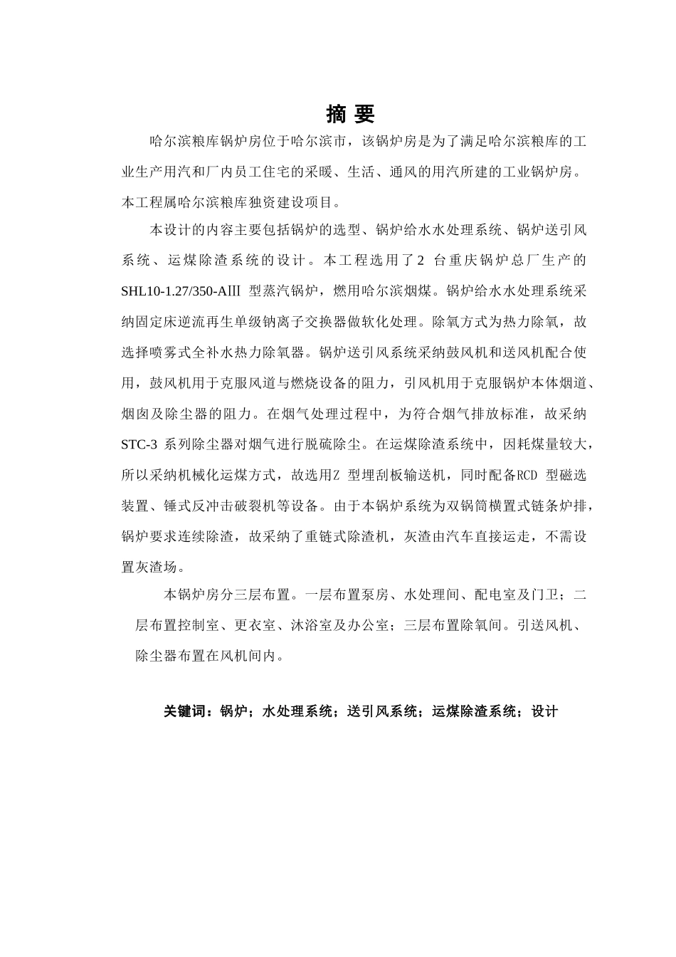 哈尔滨粮库锅炉设计计算说明书_第2页