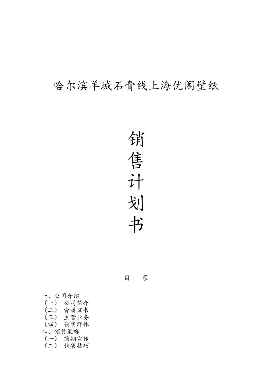 哈尔滨羊城石膏线上海优阁壁纸销售计划书_第1页