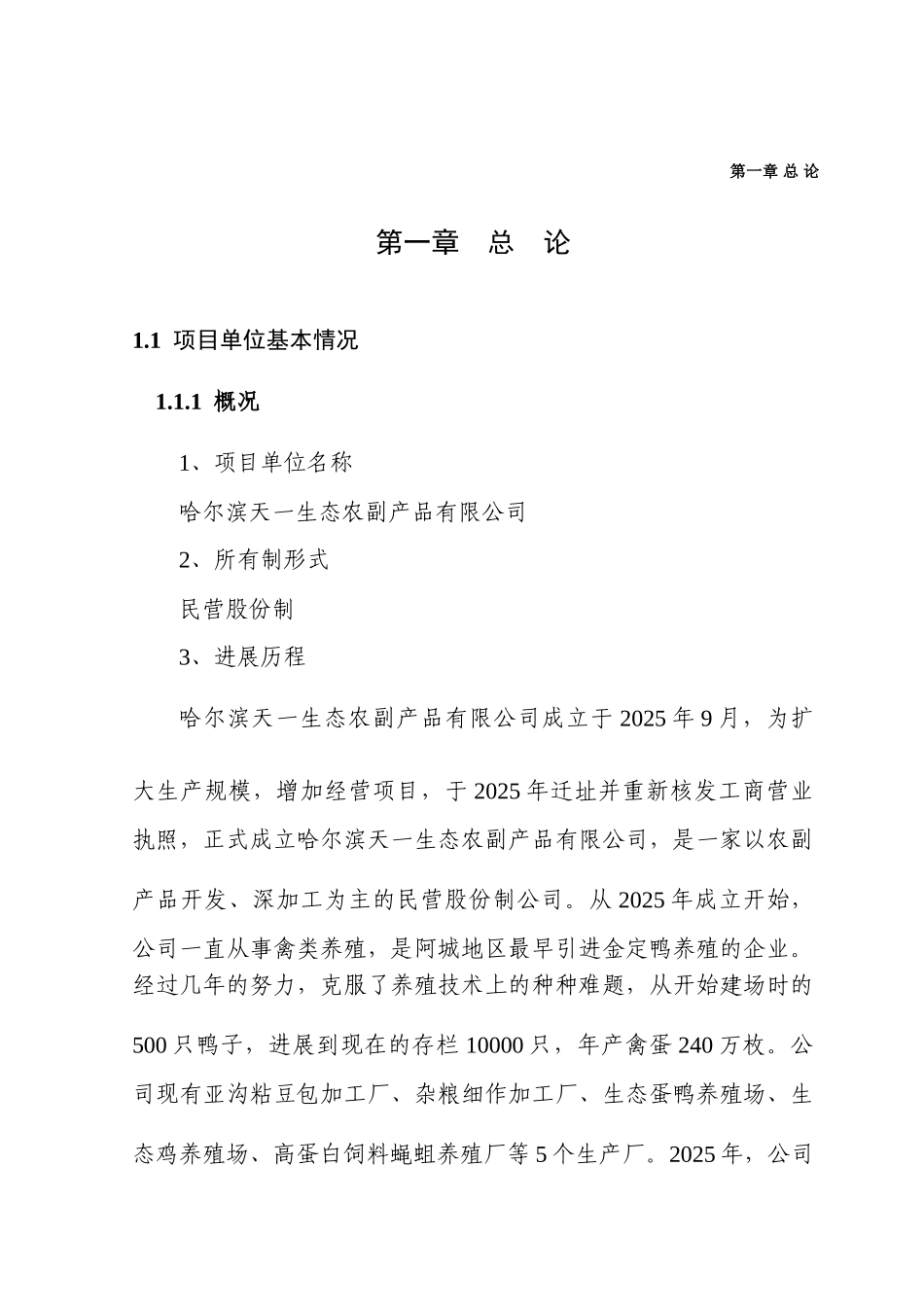 哈尔滨阿城区蛋鸭养殖扩建项目投资可研报告计划书_第2页