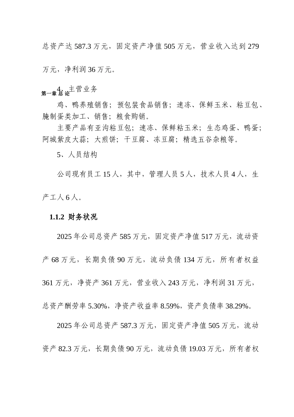 哈尔滨阿城区蛋鸭养殖扩建项目投资可研报告计划书_第3页