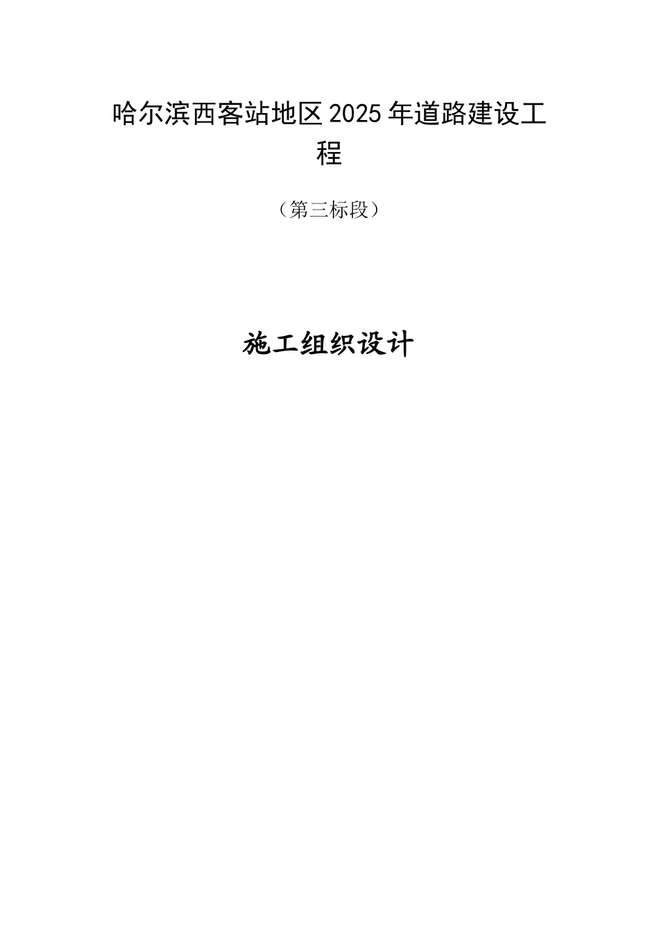 哈尔滨西客站地区2025年道路建设工程施工组织设计_第1页