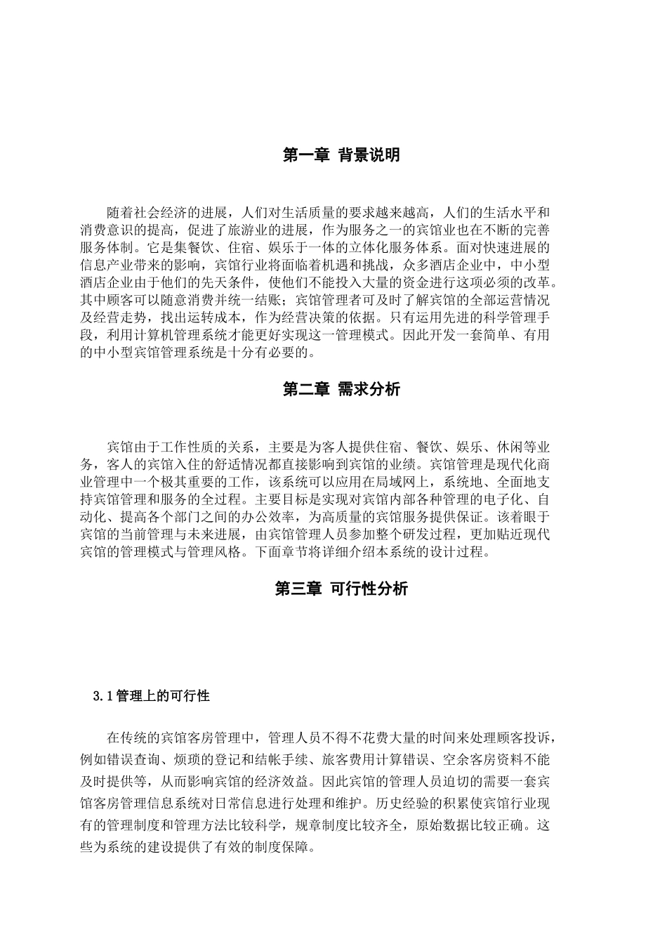 哈工大本科毕业设计-宾馆管理系统数据库设计_第3页