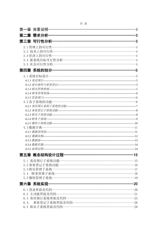 哈工大本科毕业设计-宾馆管理系统数据库设计