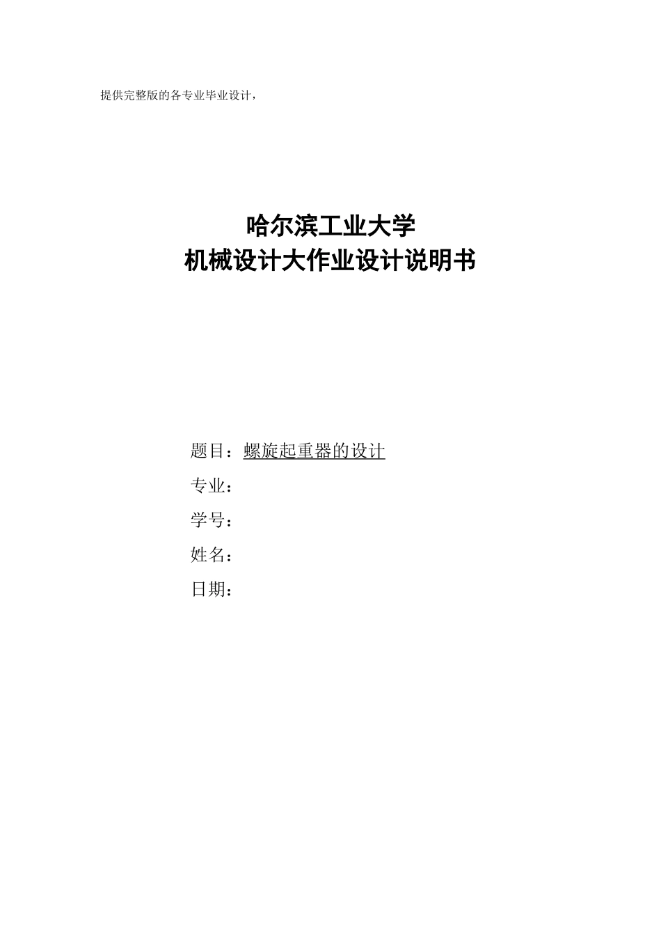 哈工大机械设计大作业螺旋起重器的设计_第1页