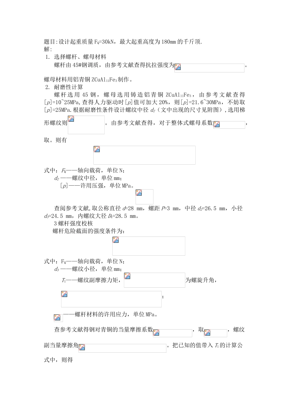 哈工大机械设计大作业螺旋起重器的设计_第2页