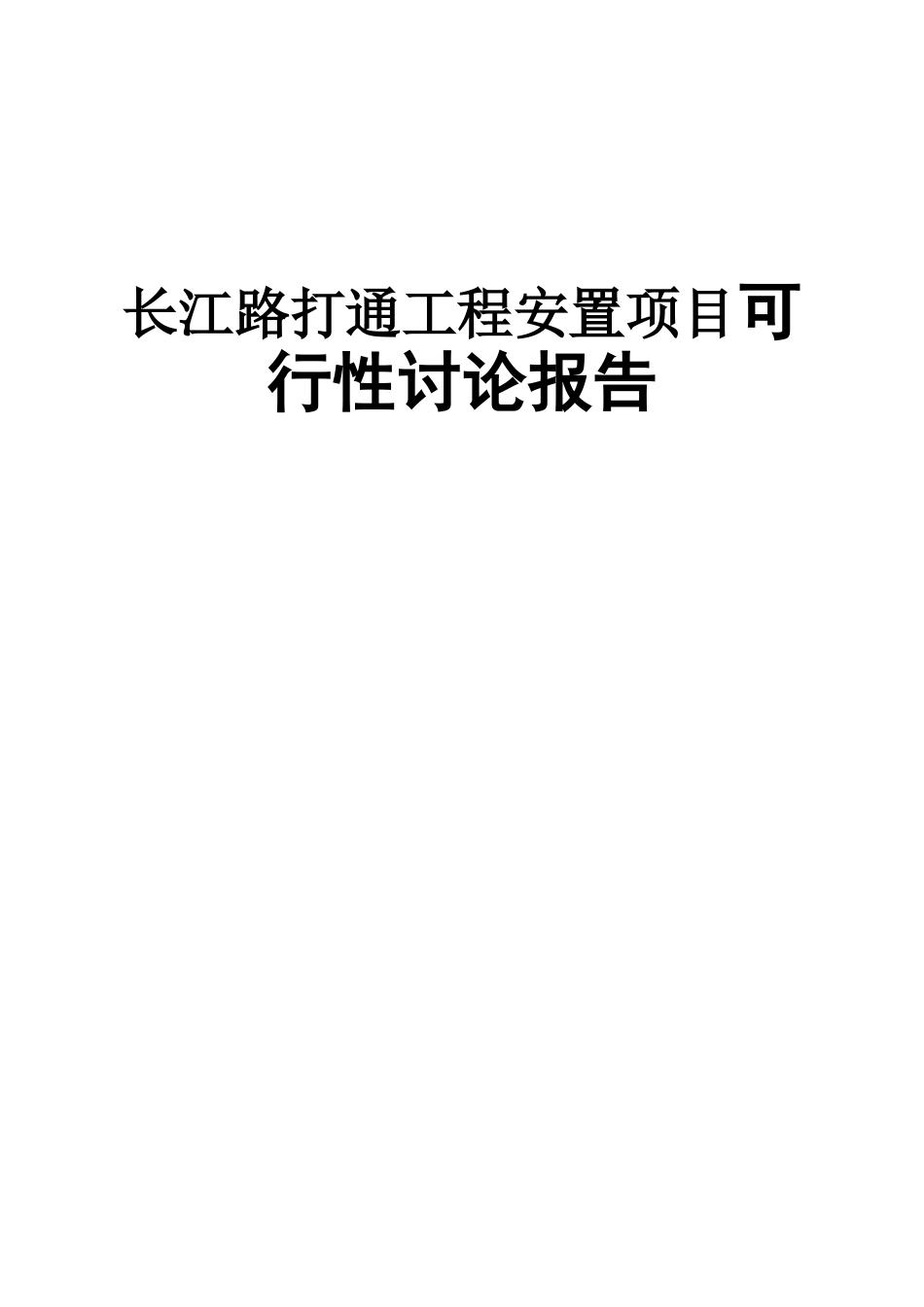 哈尔滨长江路打通工程安置项目可行性研究报告_第2页