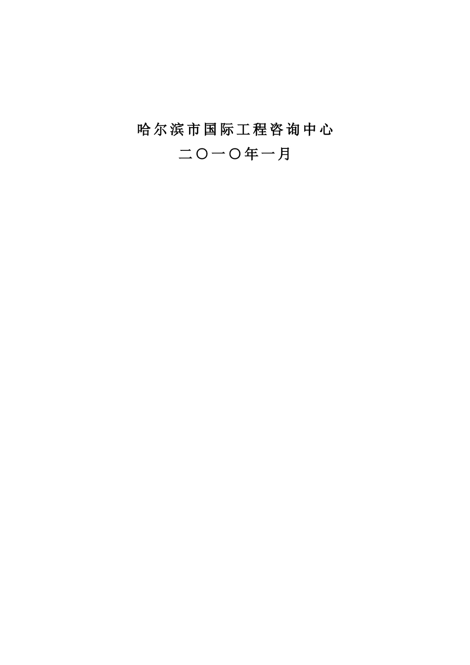 哈尔滨长江路打通工程安置项目可行性研究报告_第3页