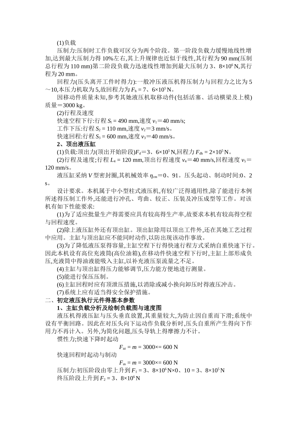 哈工大-液压大作业-压力机液压系统设计_第2页