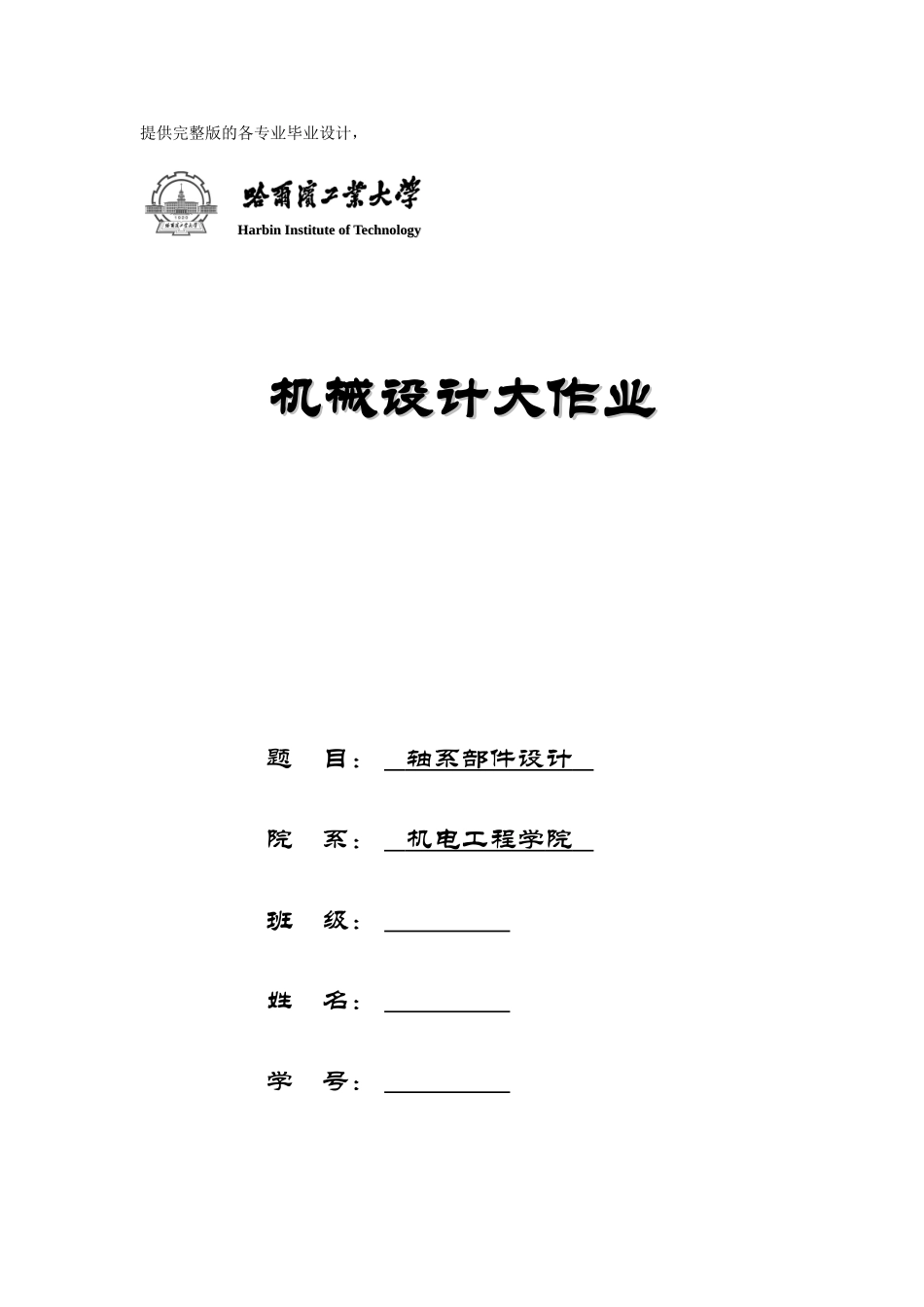 哈工大机械设计大作业轴系部件设计_第1页