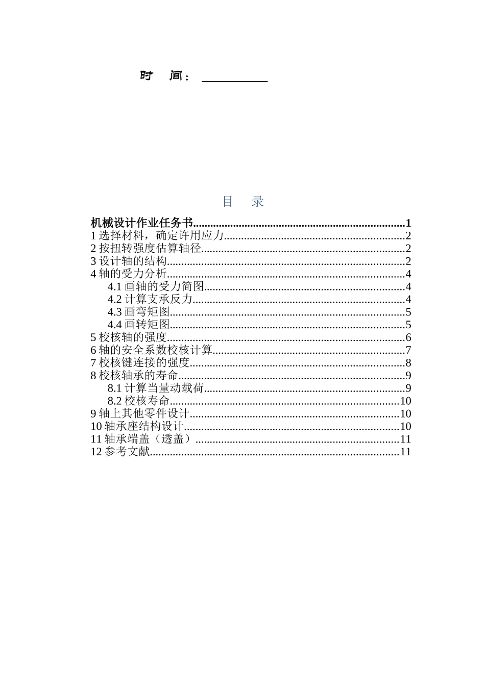 哈工大机械设计大作业轴系部件设计_第2页