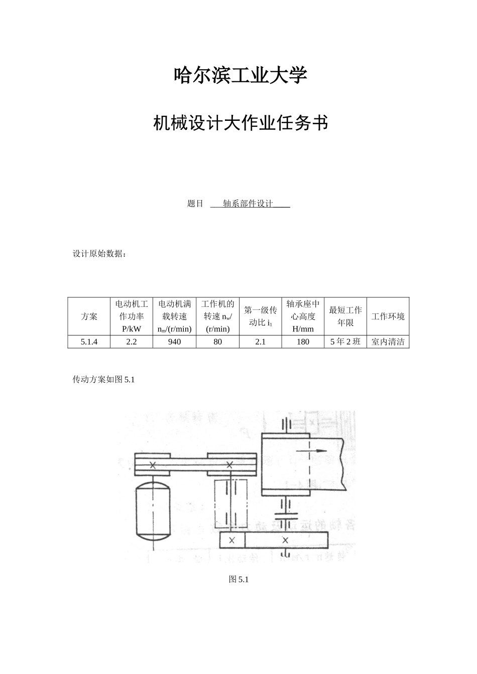 哈工大机械设计大作业轴系部件设计_第3页