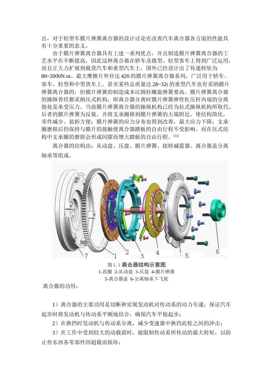 哈弗h3膜片弹簧离合器设计本科学位论文_第2页