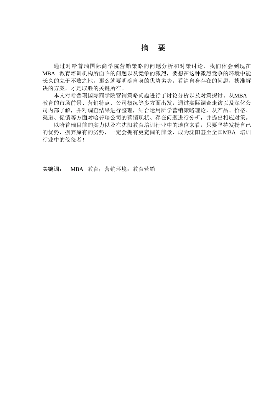 哈普瑞国际商学院营销策略问题和对策研究学位论文_第1页
