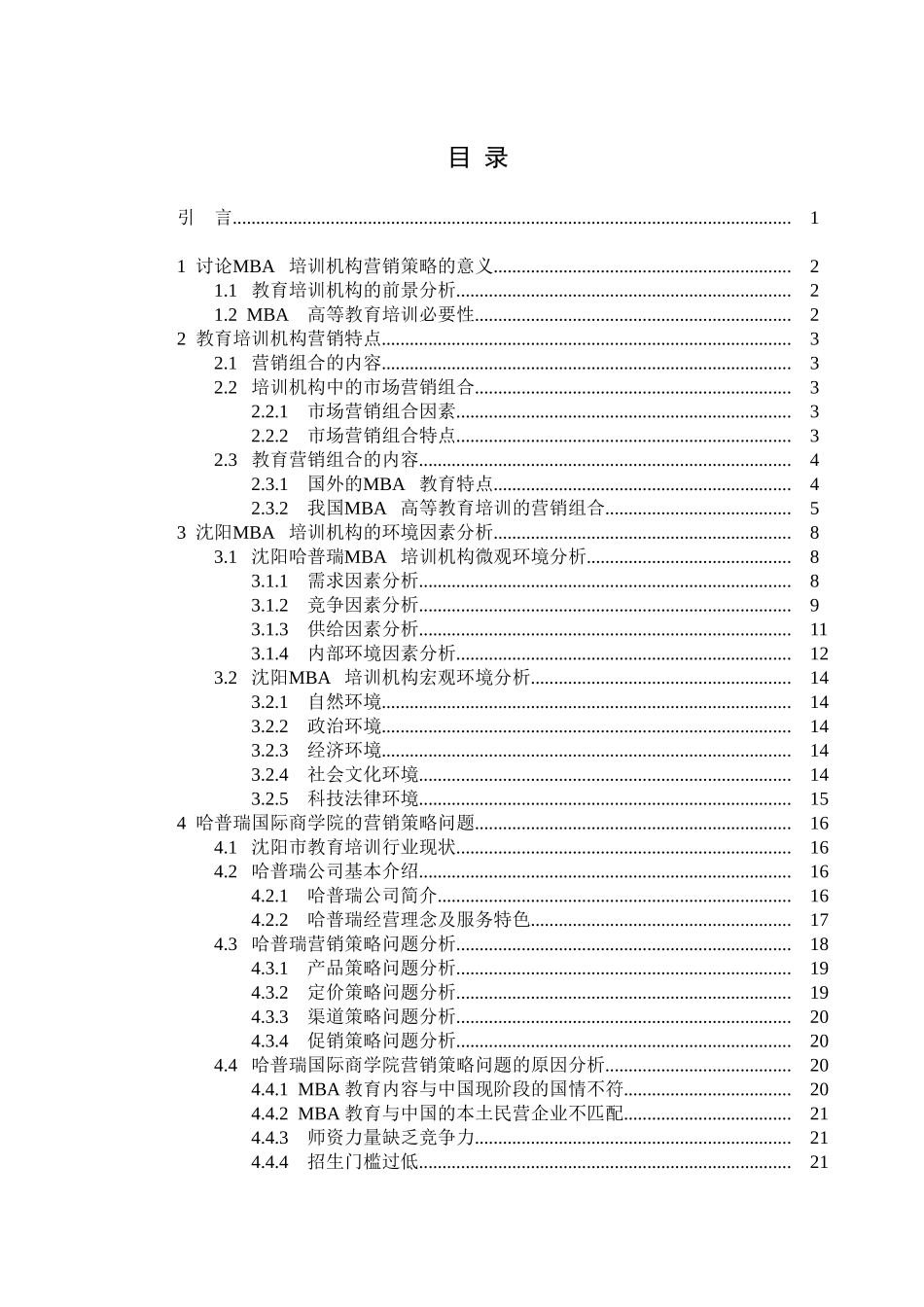 哈普瑞国际商学院营销策略问题和对策研究学位论文_第3页