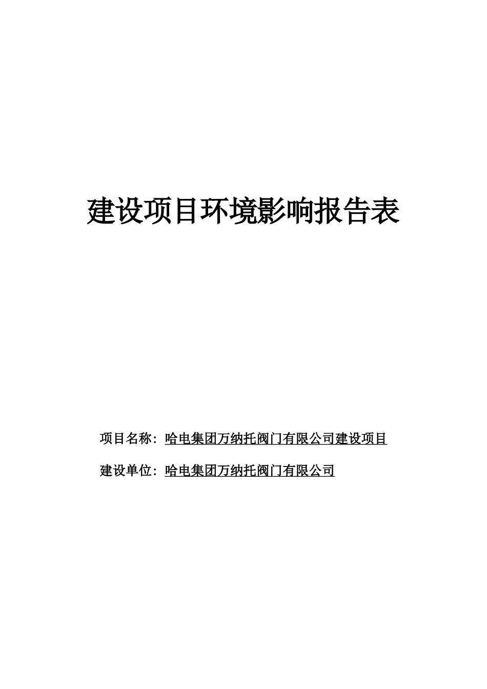 哈电集团万纳托阀门有限公司建设项目环境影响报告书_第3页