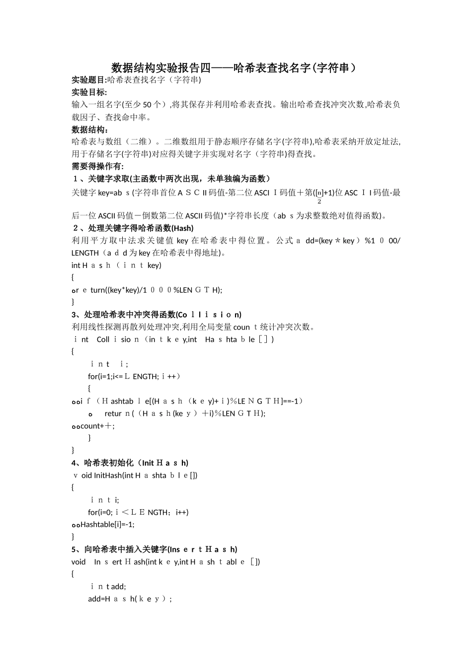 哈希表实验报告_第1页