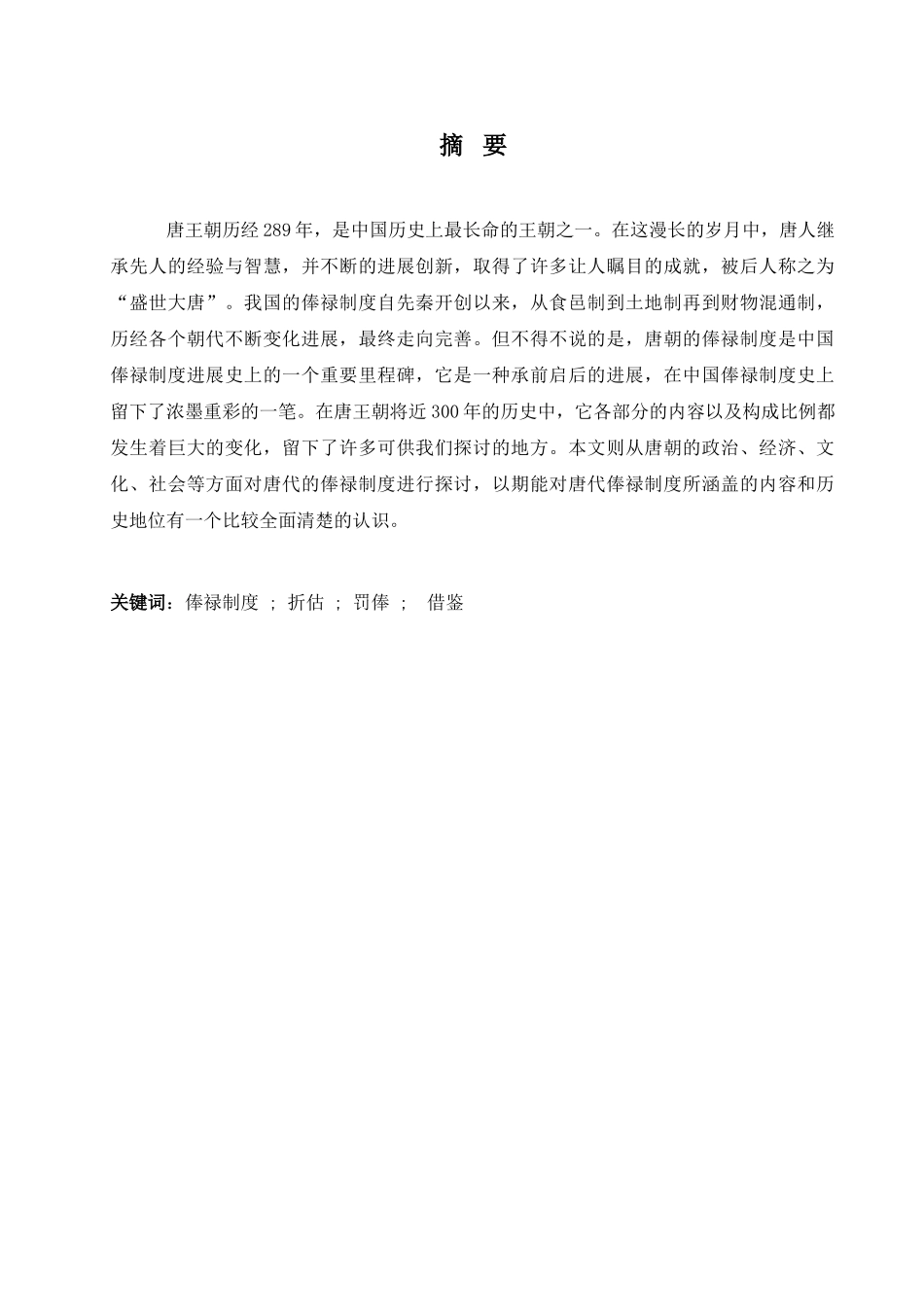 唐代的俸禄制度历史系本科学位论文_第2页
