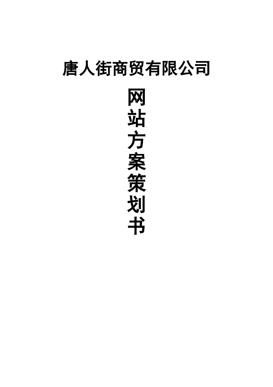 唐人街商贸有限公司网站方案-毕业论文_第2页