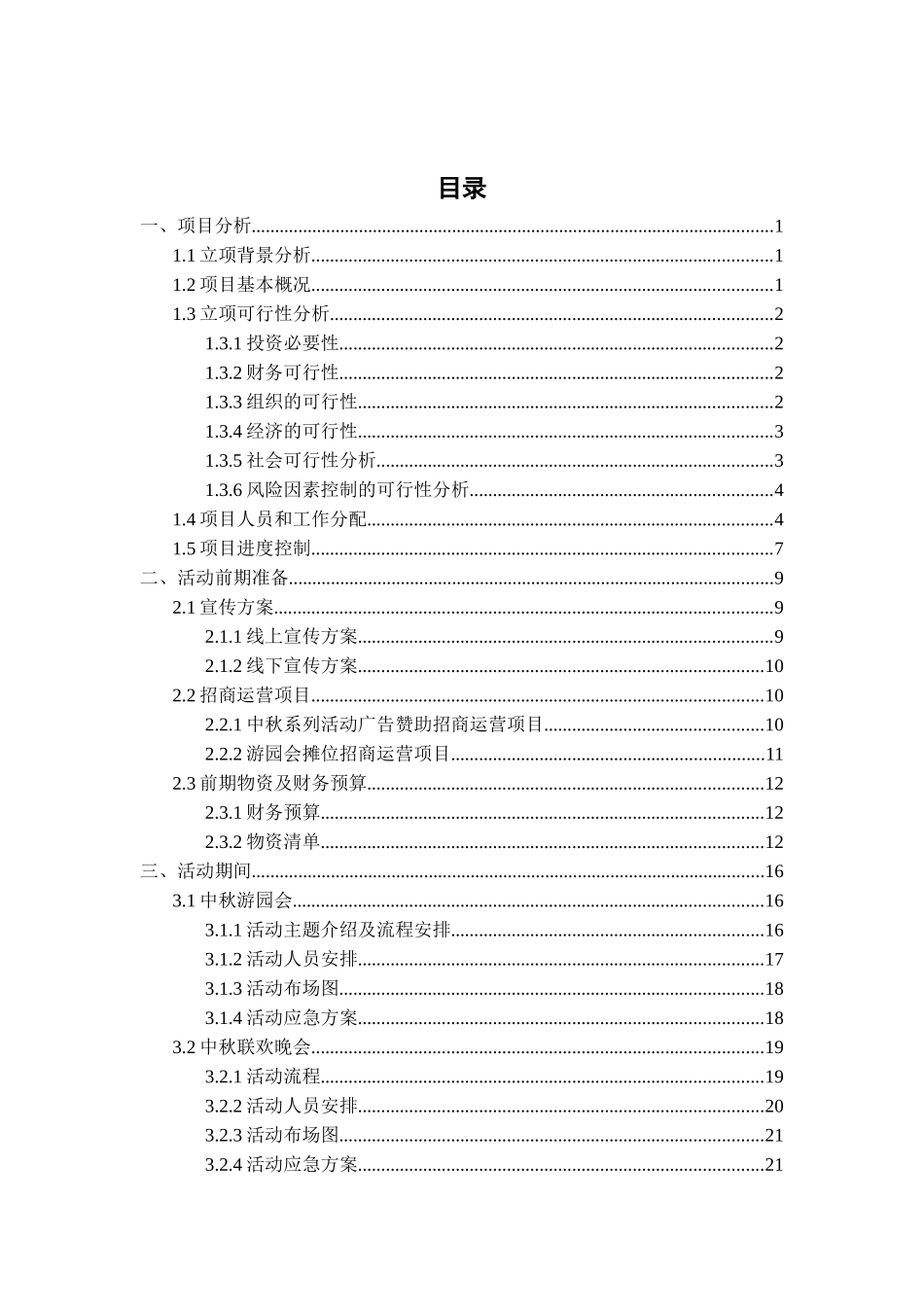 哒哒哒文化传播有限公司中秋友好主题会策划书本科学位论文_第2页
