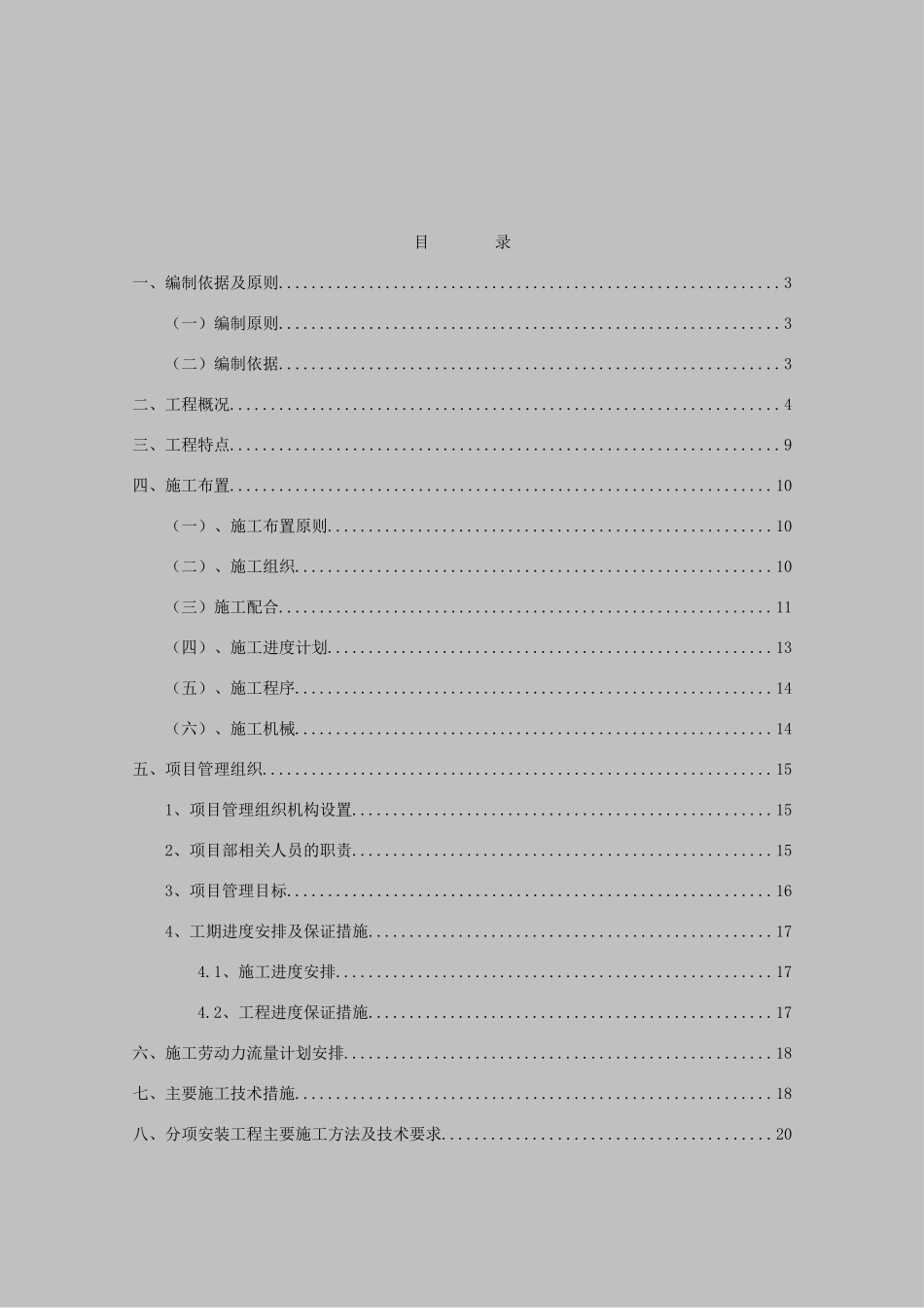 唐冶新区七村整合改造安置房项目15某住宅楼安装施工组织设计说明书_第2页