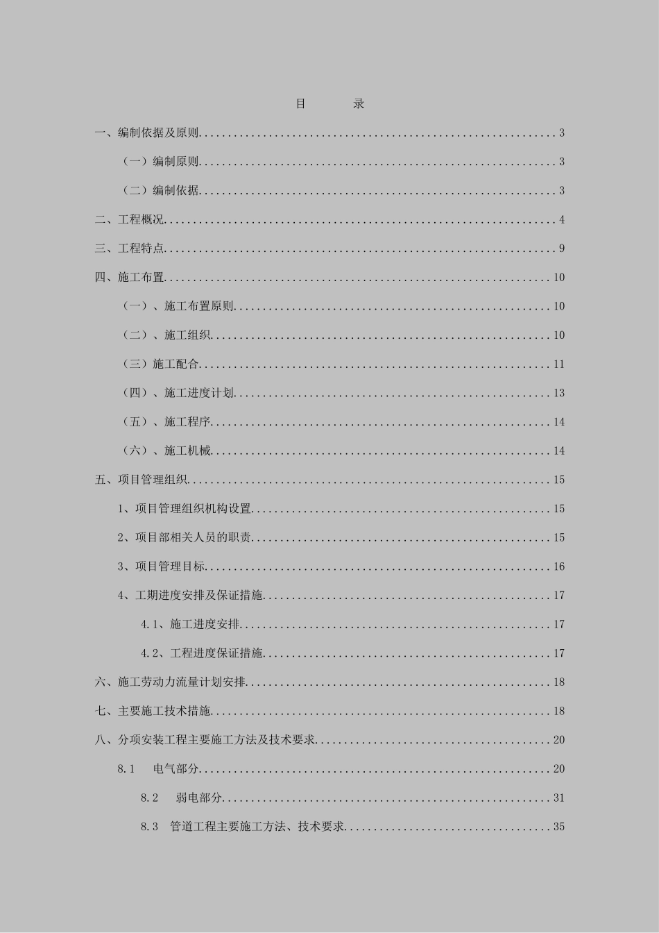 唐冶新区七村整合改造安置房项目15某住宅楼安装施工-组织设计方案说明书—-毕业论文设计_第1页