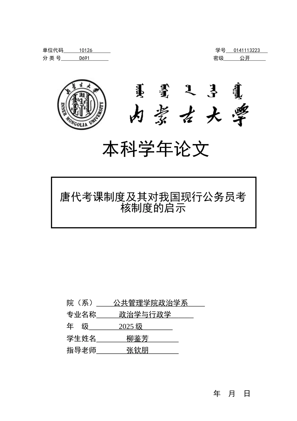 唐代考课制度及其对我国现行公务员考核制度的启示政治学与行政学学年论文学位论文_第1页