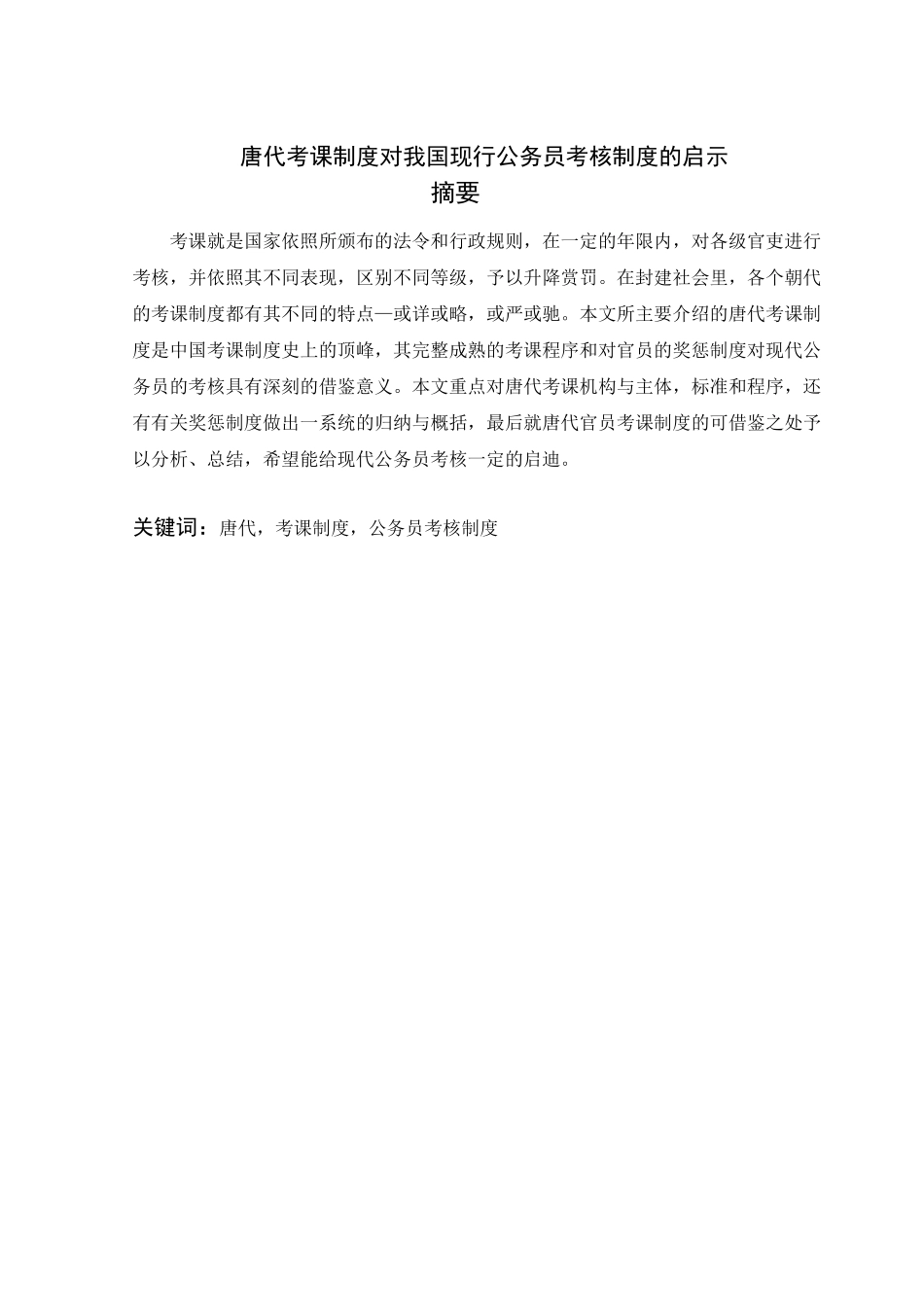 唐代考课制度及其对我国现行公务员考核制度的启示政治学与行政学学年论文学位论文_第2页