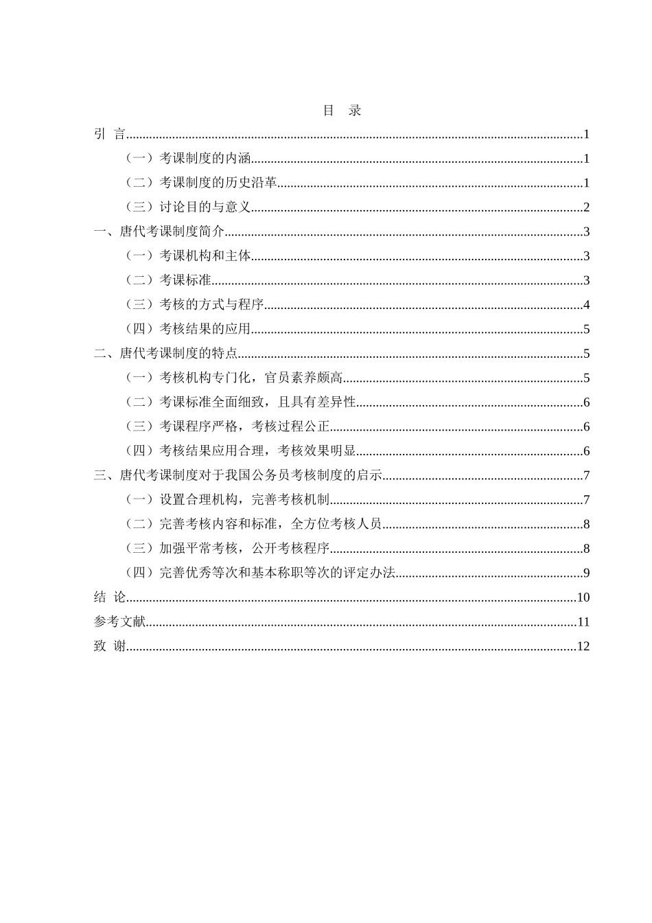 唐代考课制度及其对我国现行公务员考核制度的启示政治学与行政学学年论文学位论文_第3页